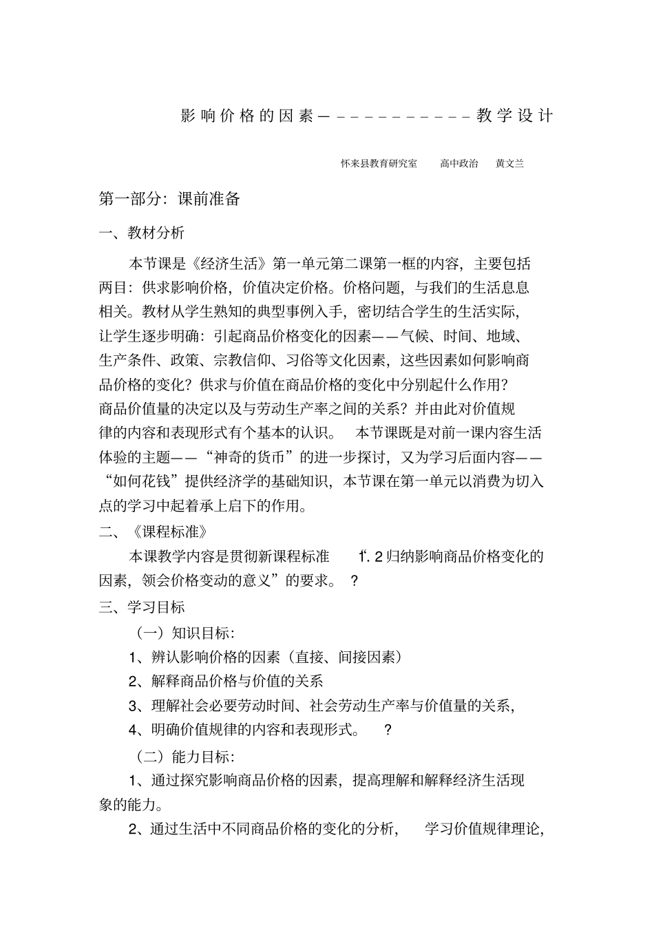 影响价格的因素教学设计_第1页