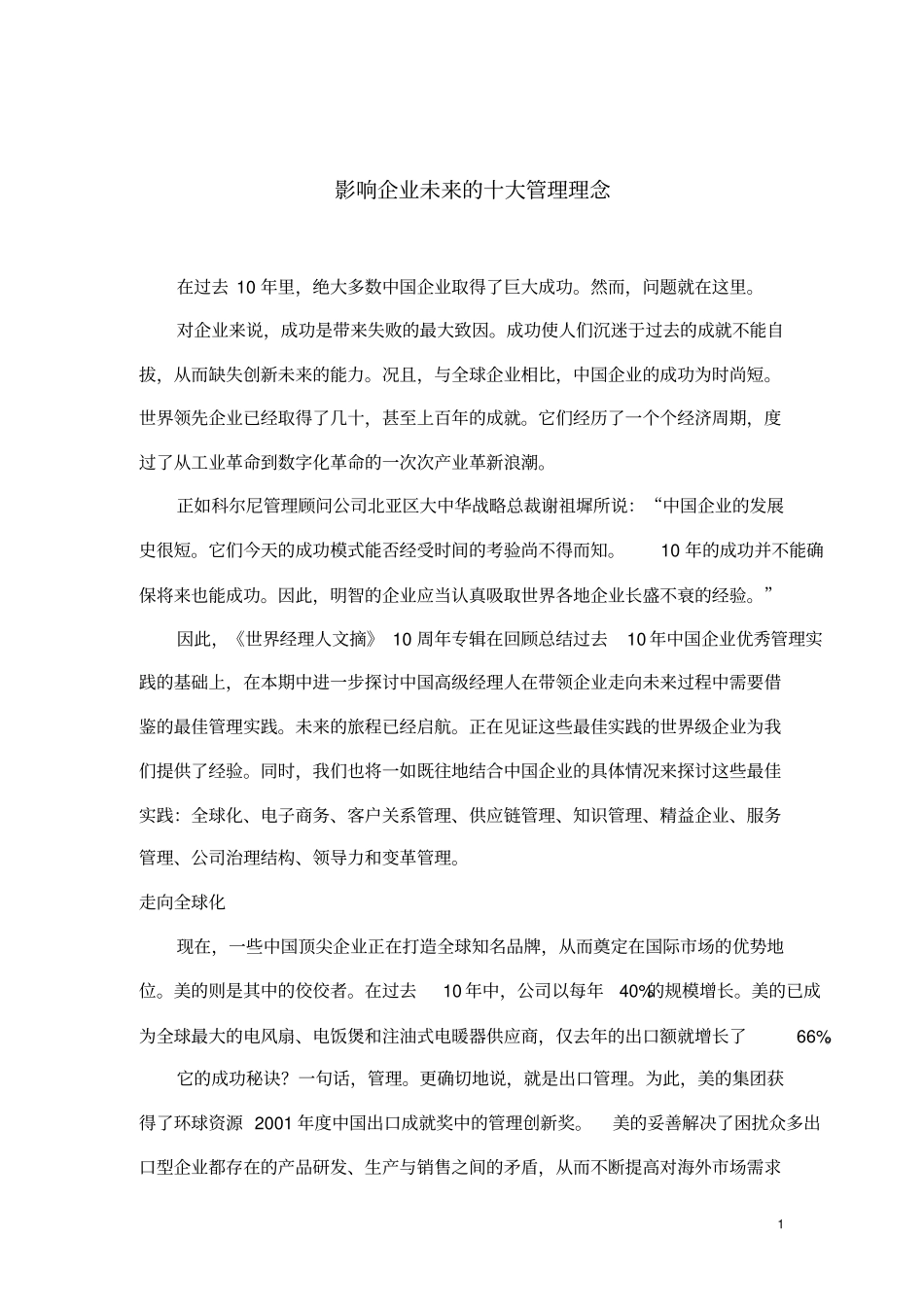 影响企业未来的十大管理理念_第1页