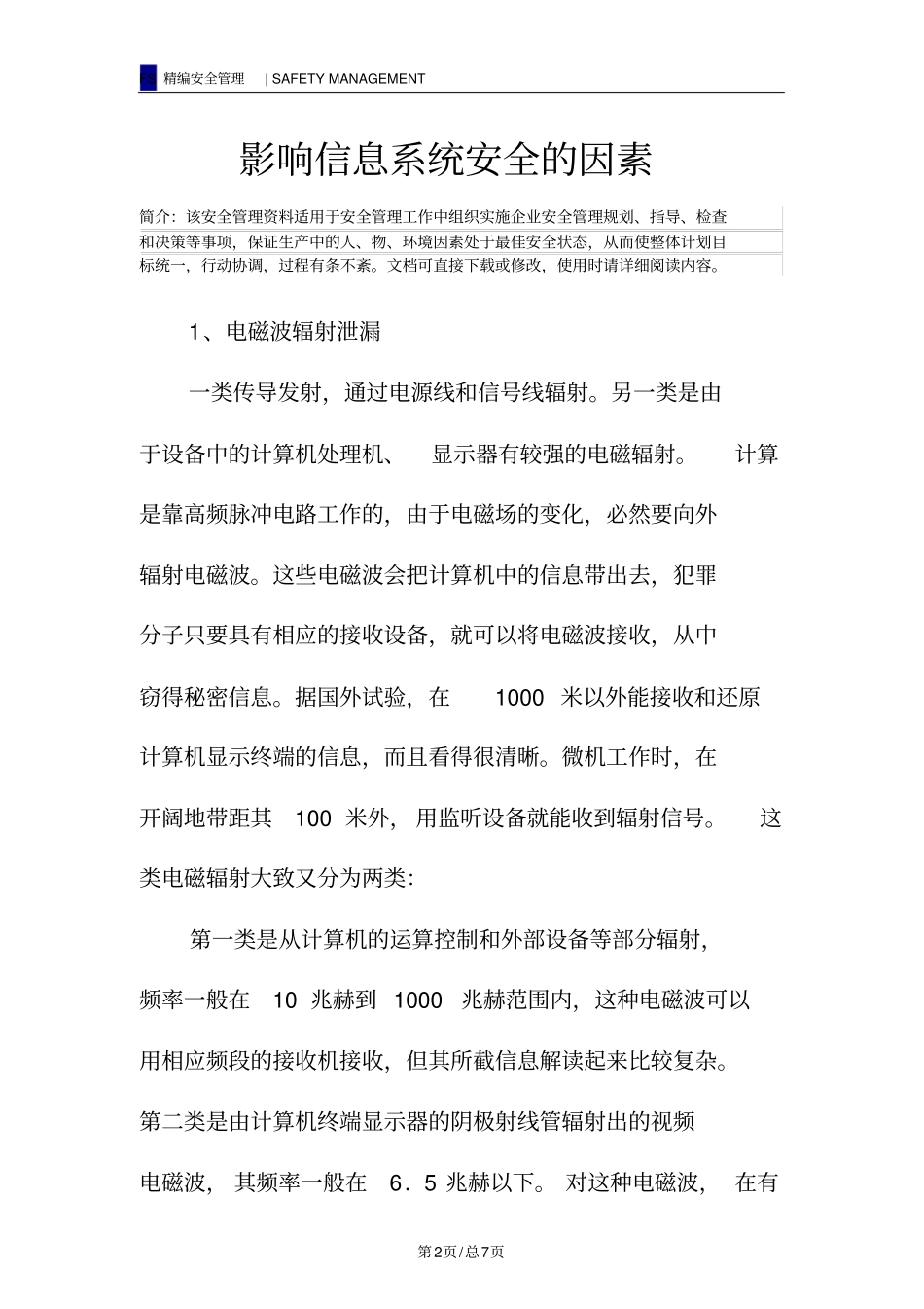 影响信息系统安全的因素_第2页