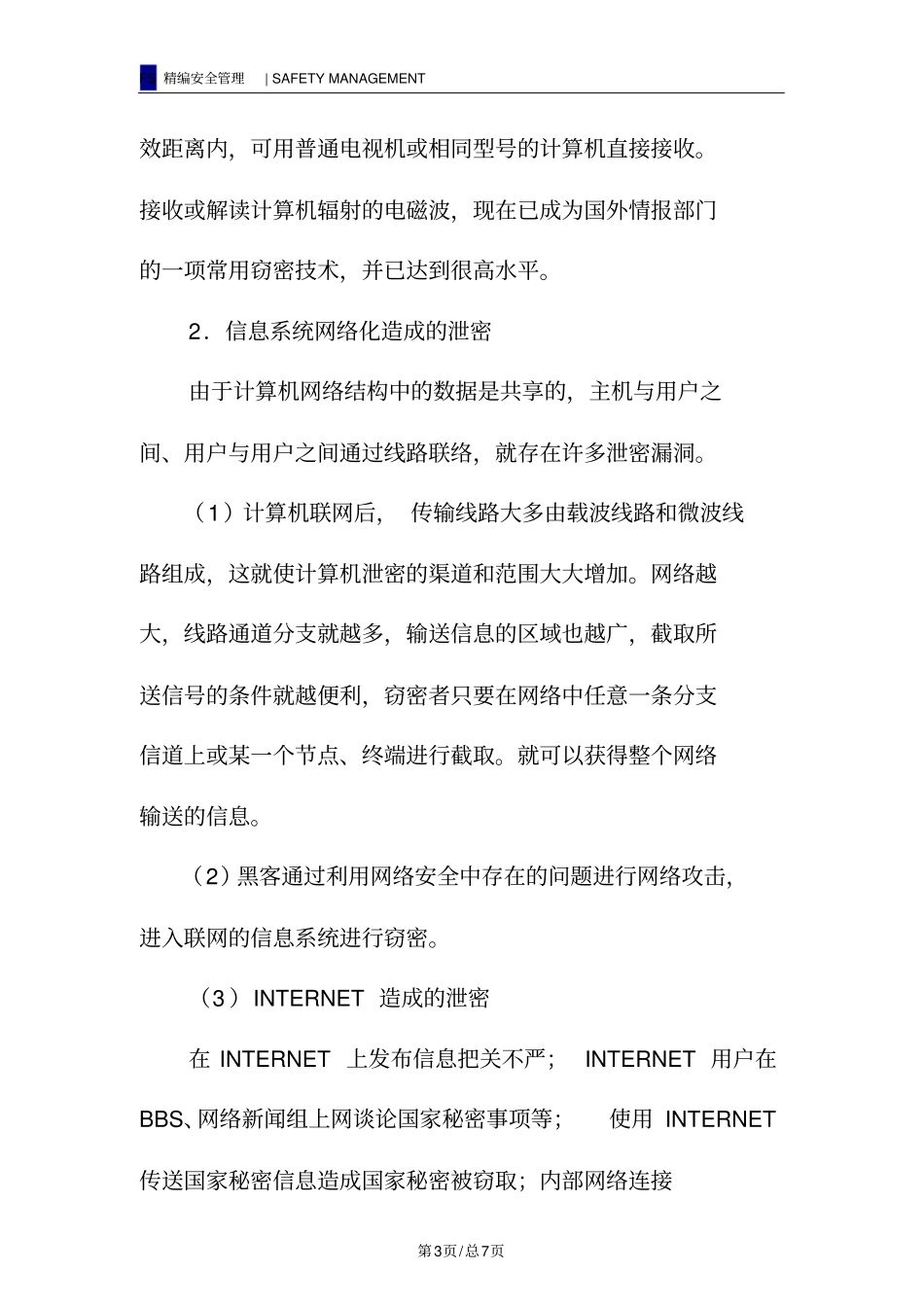 影响信息系统安全的因素_第3页