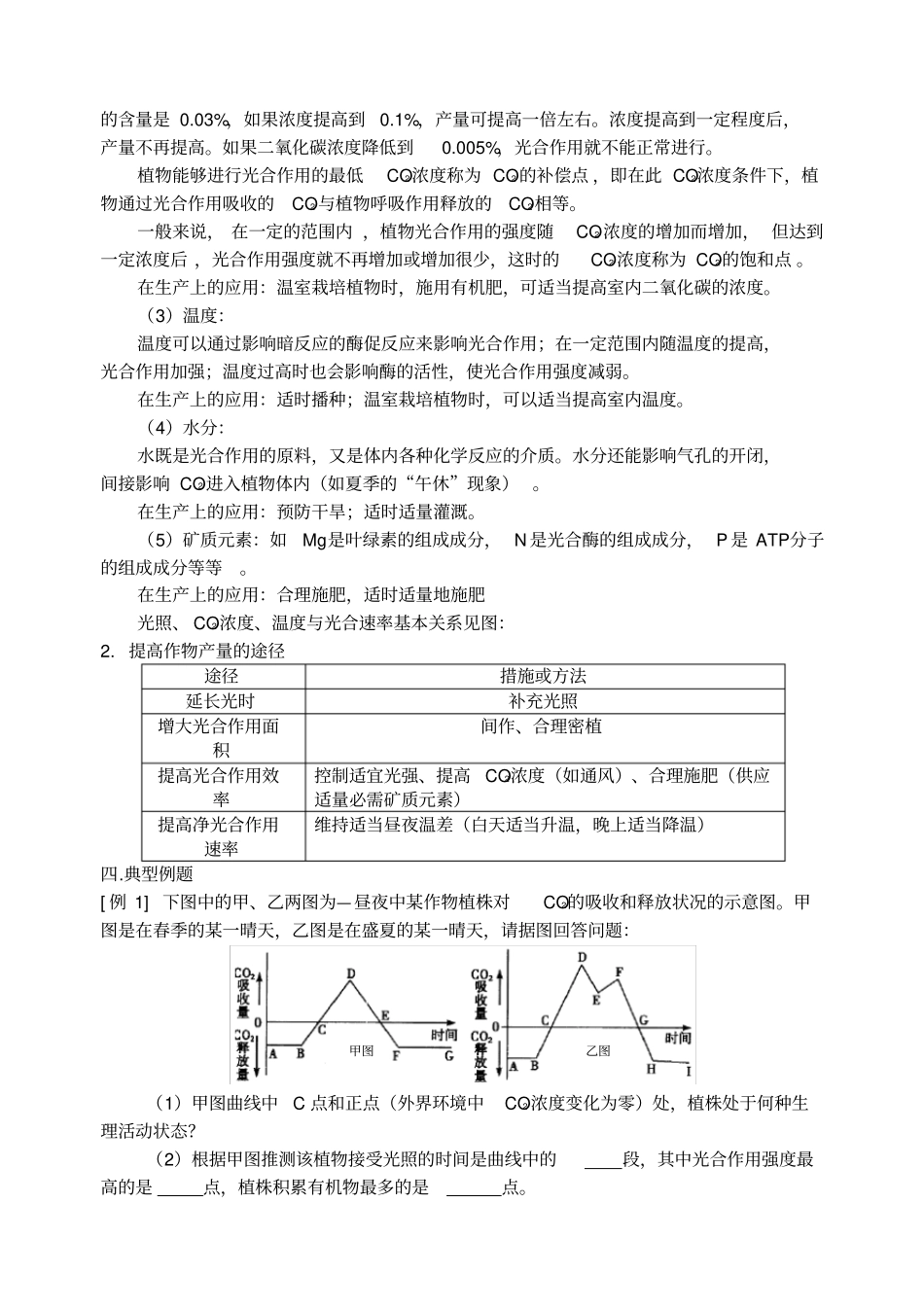 影响光合作用效率的因素及在生产上的应用_第2页