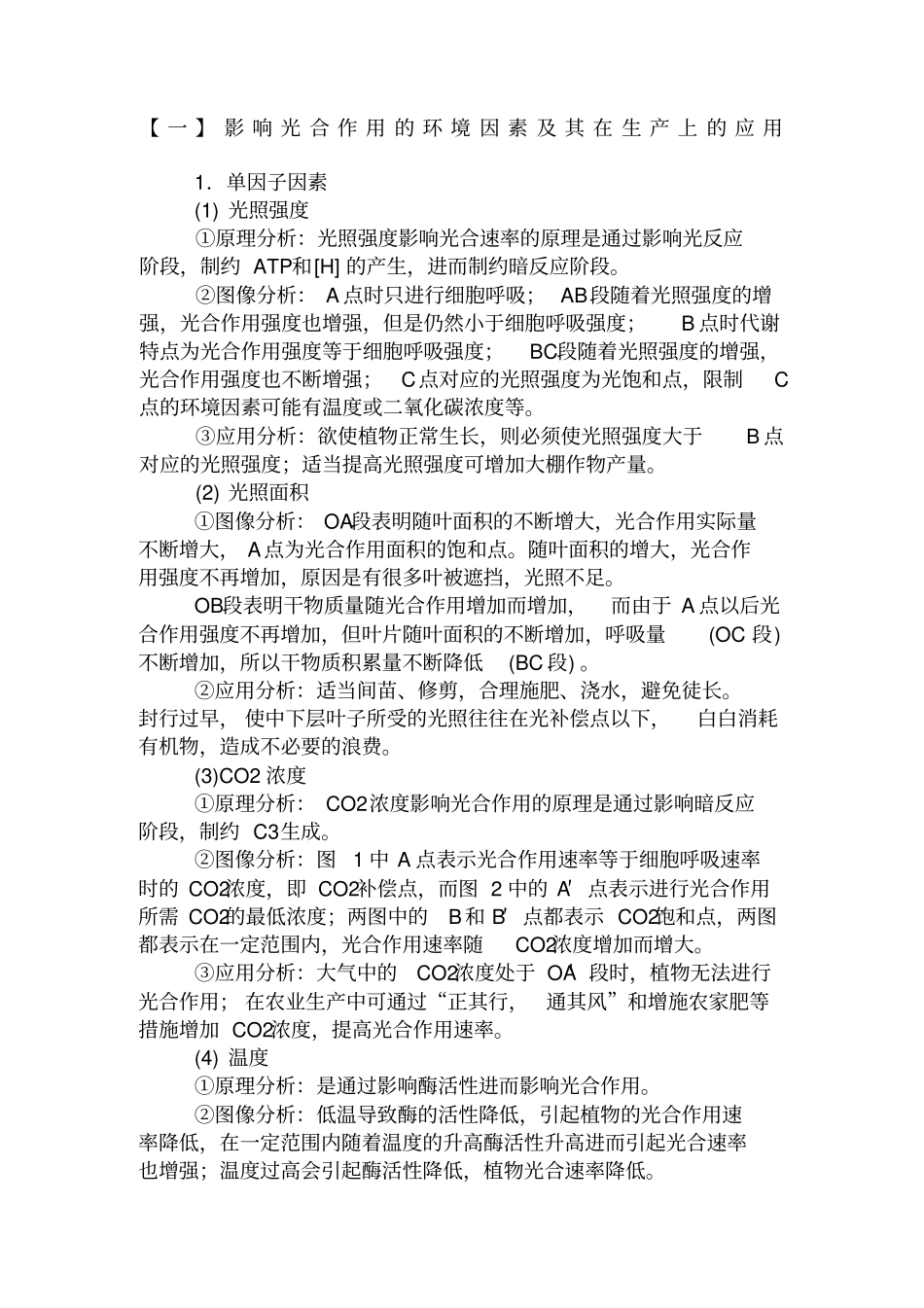 影响光合作用的因素及曲线分析_第1页