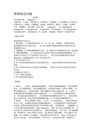 影响免疫功能延缓衰老与某些老年病抗变态反应药物