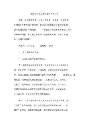影响会计信息透明度的因素分析