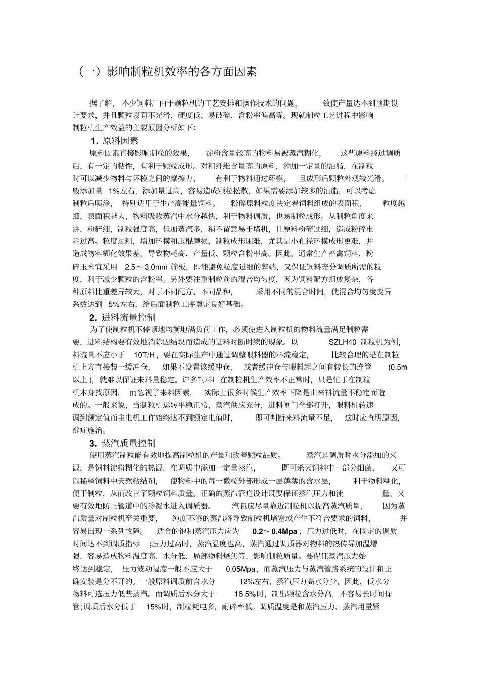 影响制粒机效率的各方面因素_第1页