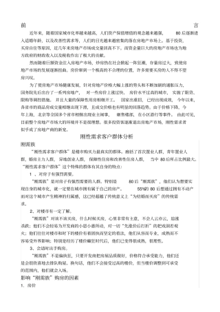 影响刚需购房群体的广告策略