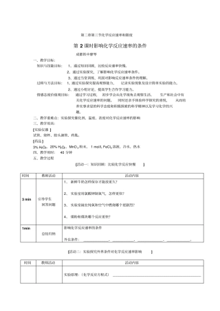 影响化学反应速率条件教学设计