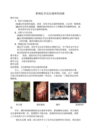 影响化学反应速率的因素教学设计汇总