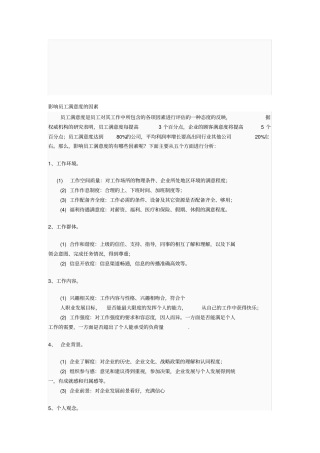 影响员工满意度的因素