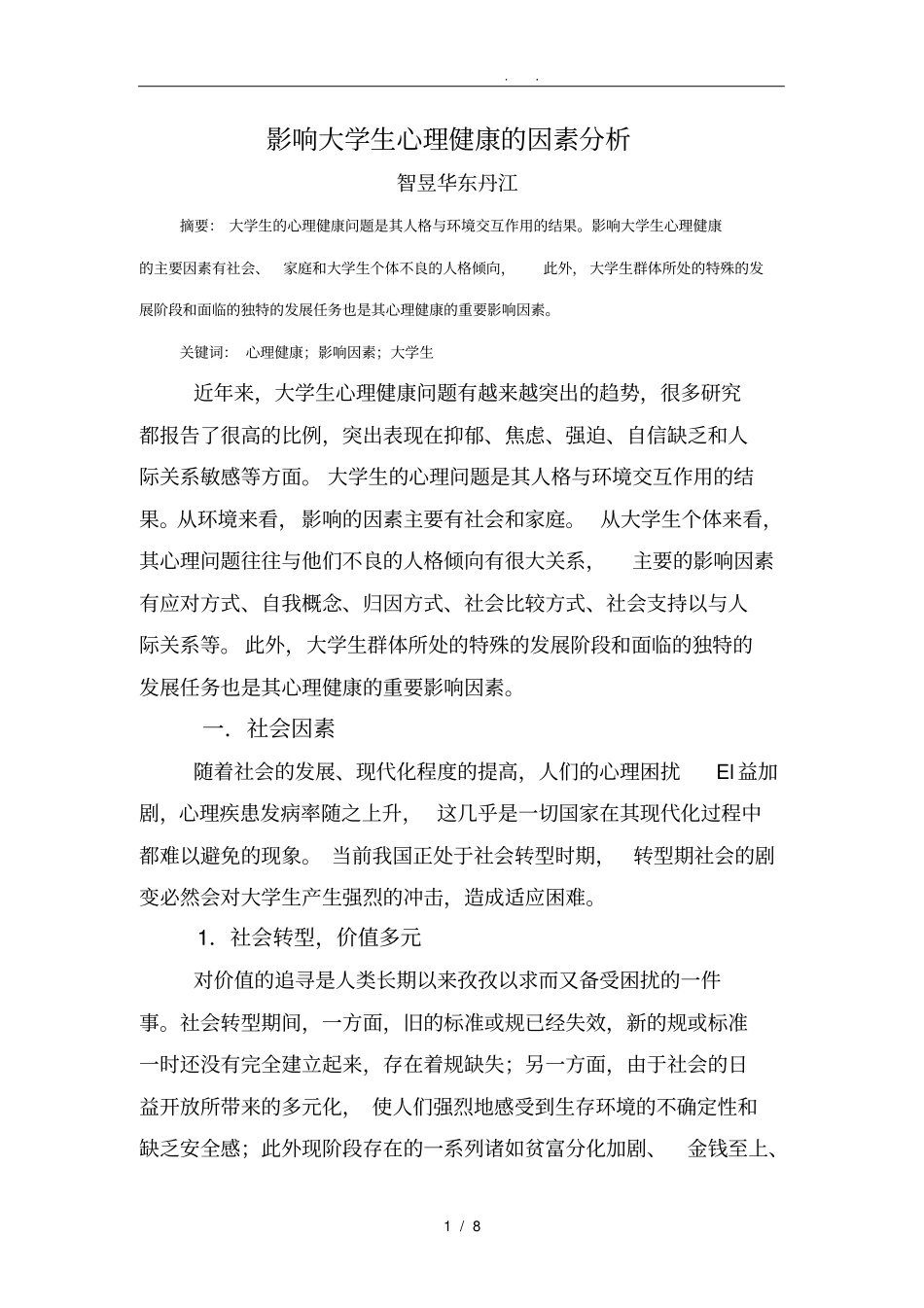 影响大学生心理健康因素分析报告_第1页