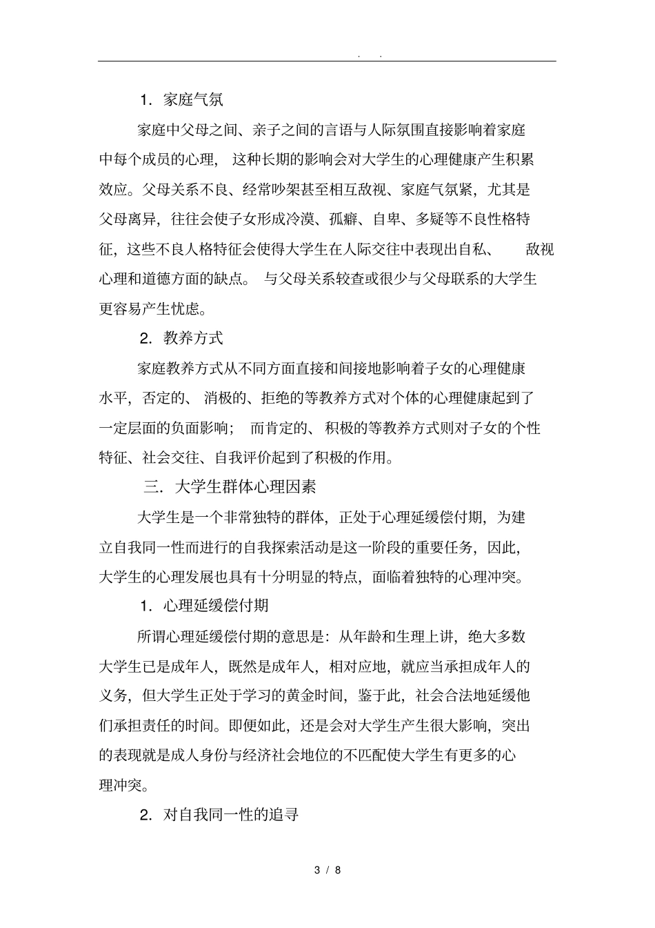 影响大学生心理健康因素分析报告_第3页