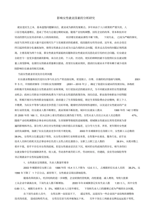影响女性就业因素的分析研究