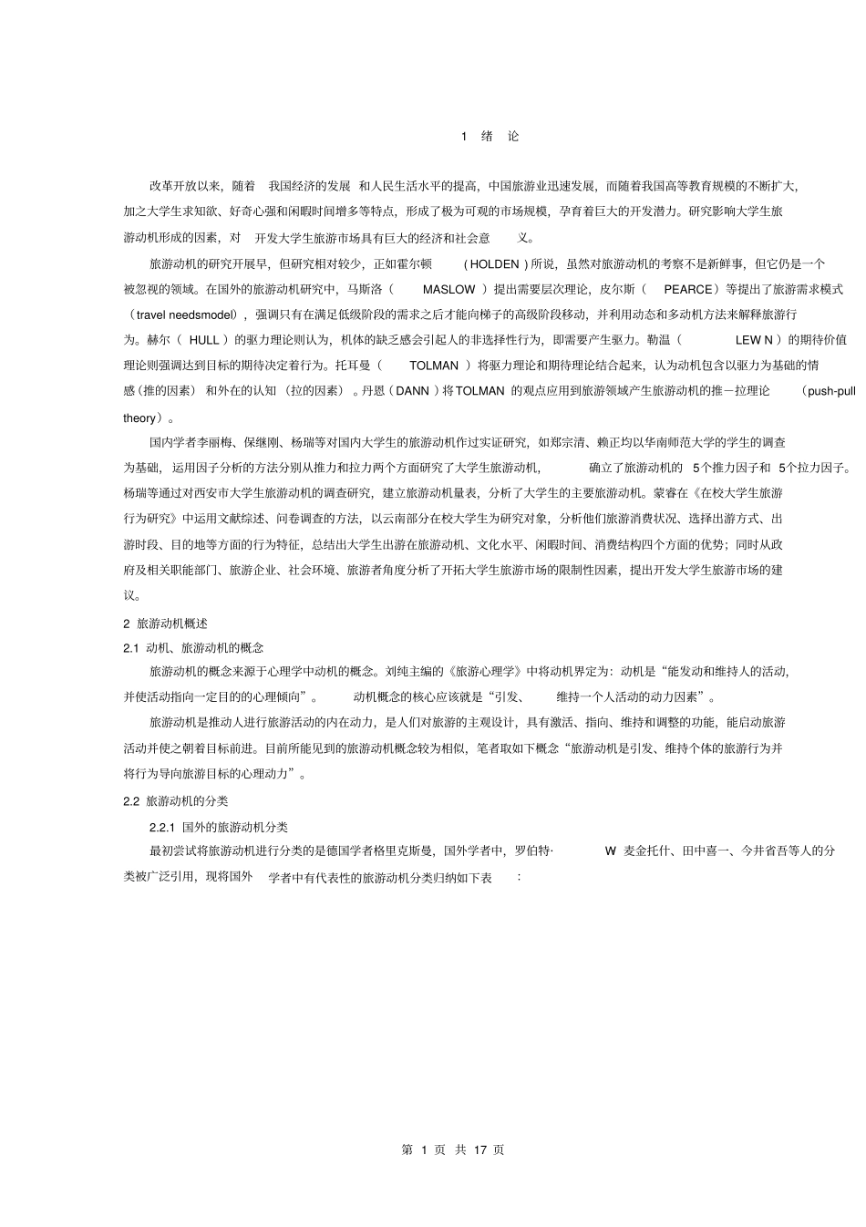 影响大学生旅游动机形成因素的研究_第2页