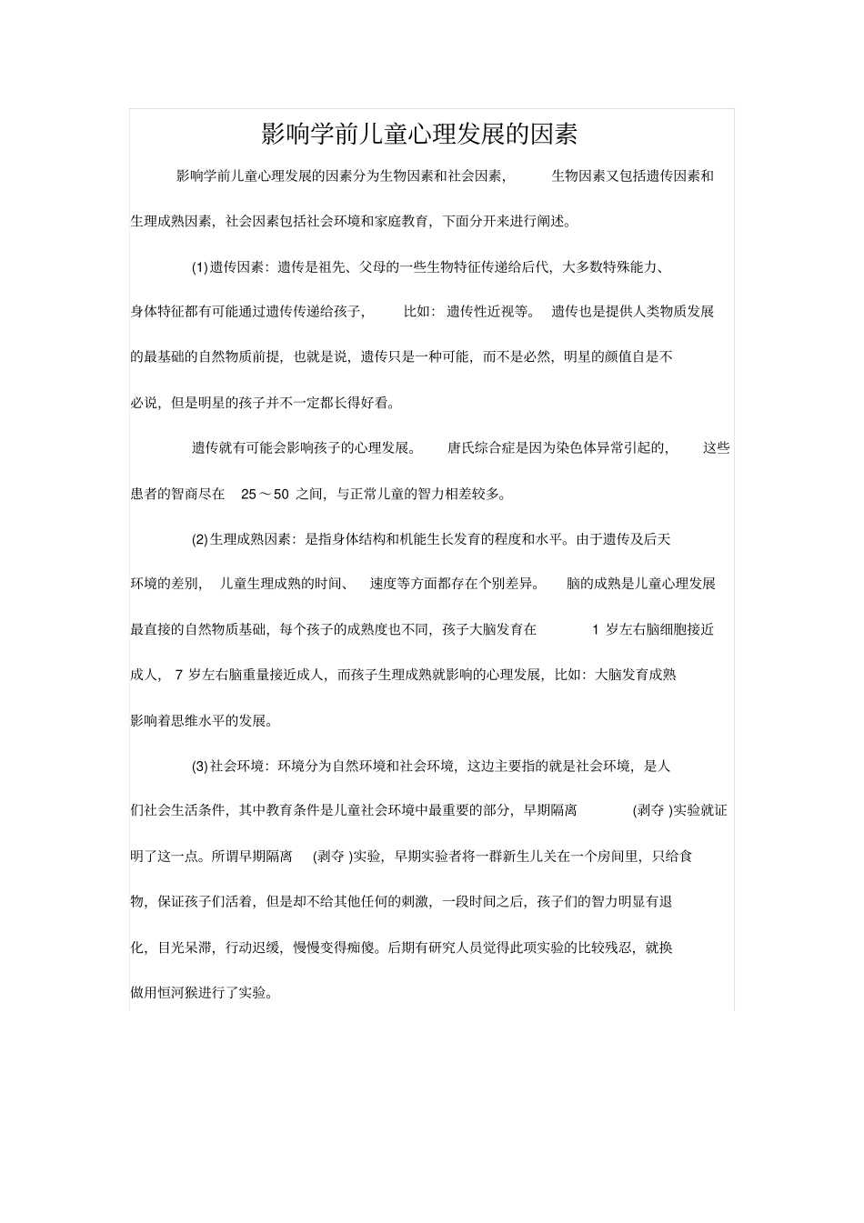 影响学前儿童心理发展的因素_第1页