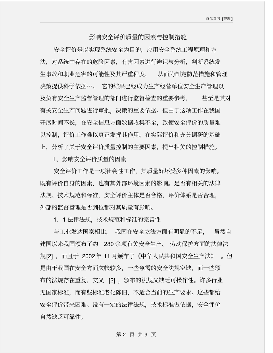 影响安全评价质量的因素与控制措施_第2页