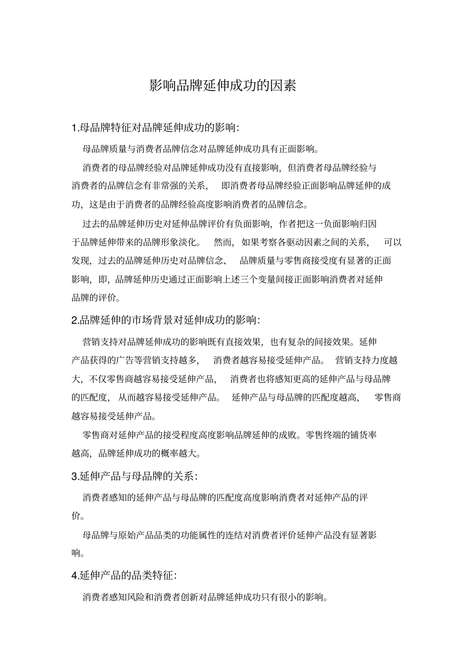 影响品牌延伸成功的因素_第1页