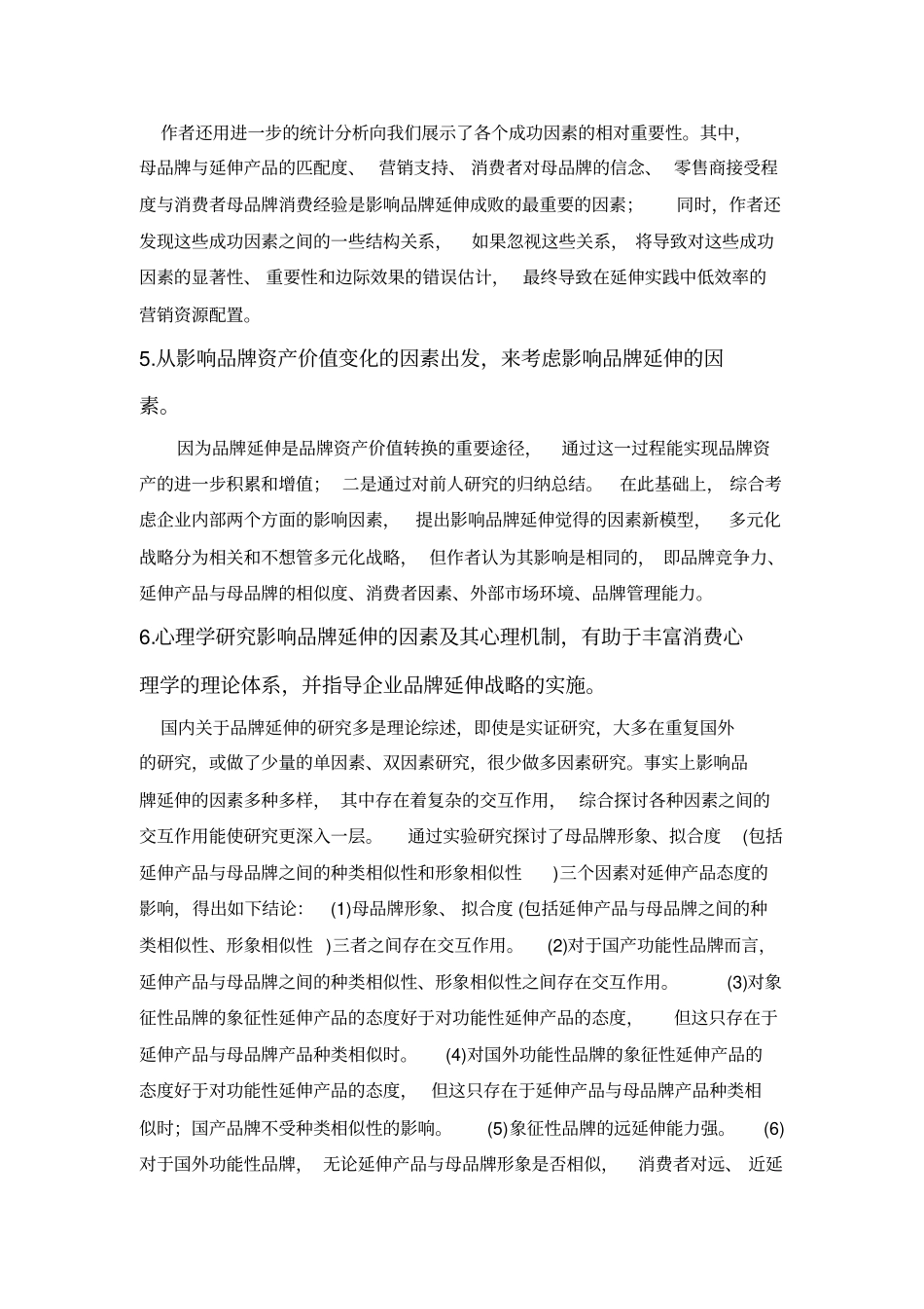 影响品牌延伸成功的因素_第2页