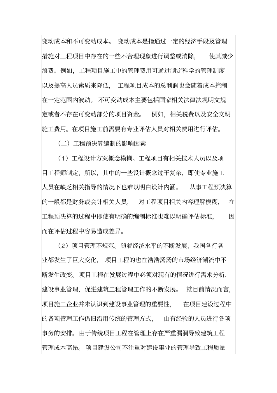 影响工程预决算编制准确性_第2页