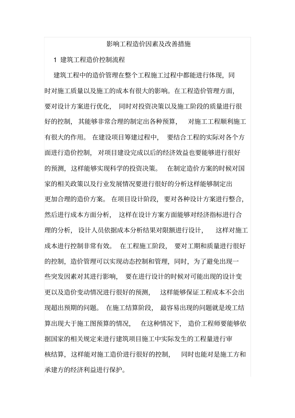 影响工程造价因素及改善措施_第1页