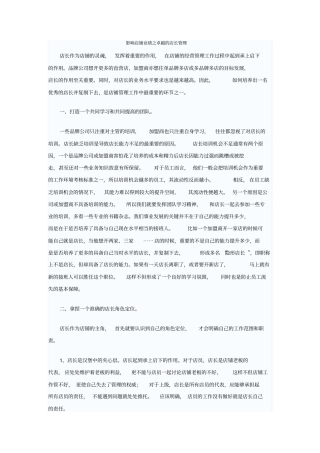 影响店铺业绩之卓越的店长管理