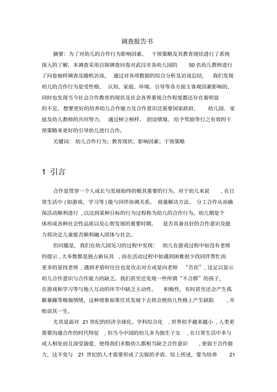 影响幼儿合作行的现状调查研究报告报告书_第2页