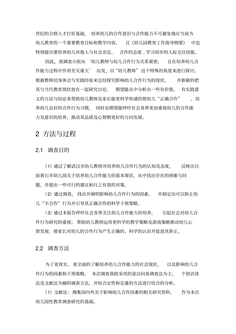 影响幼儿合作行的现状调查研究报告报告书_第3页