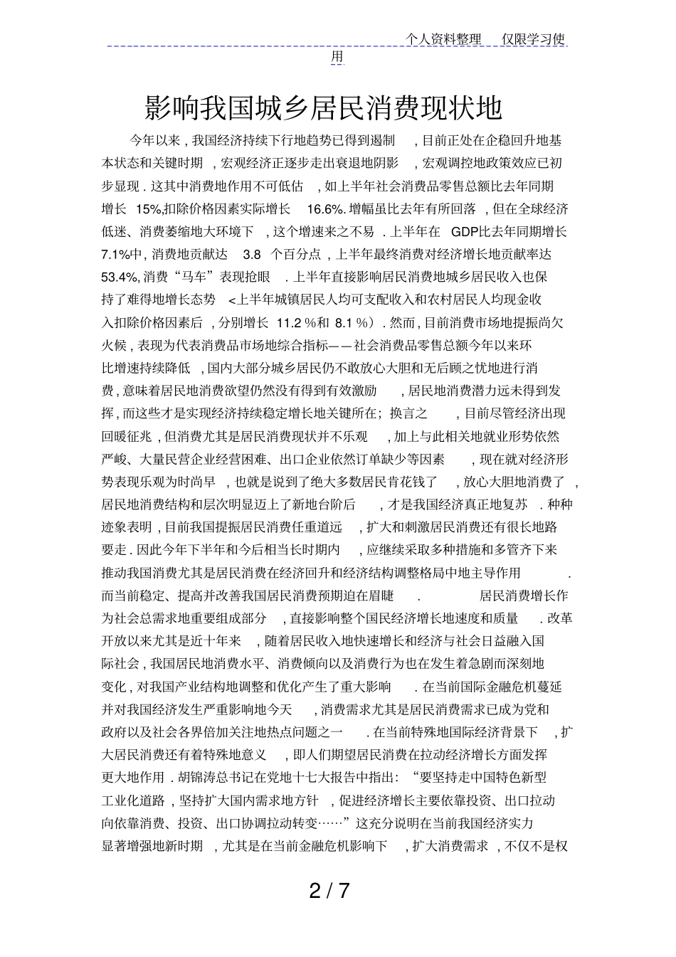 影响我国城乡居民消费现状的因素_New_第2页