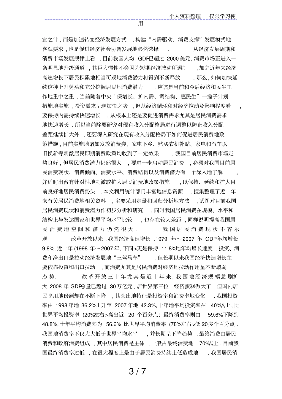 影响我国城乡居民消费现状的因素_New_第3页