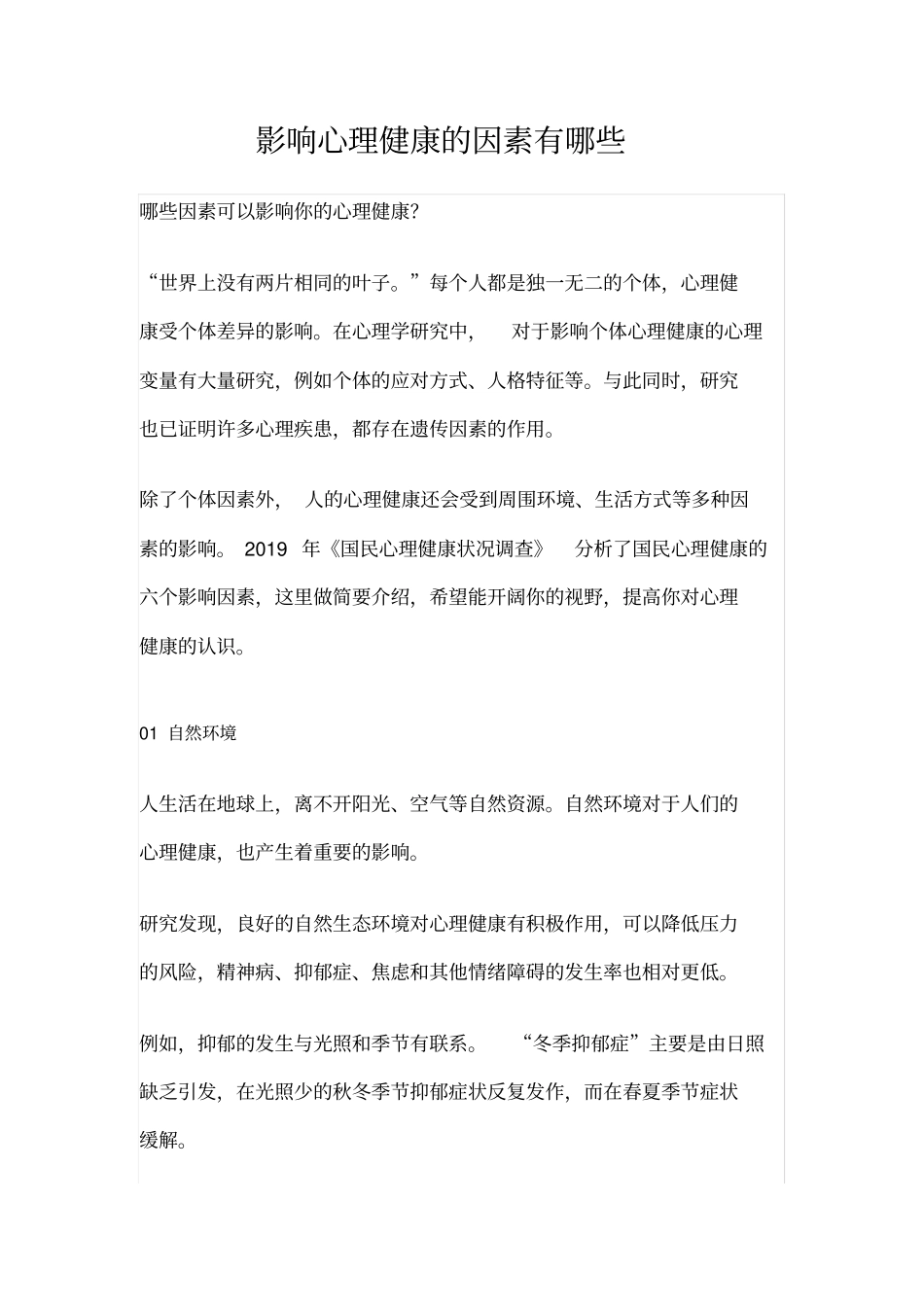 影响心理健康的因素有哪些_第1页