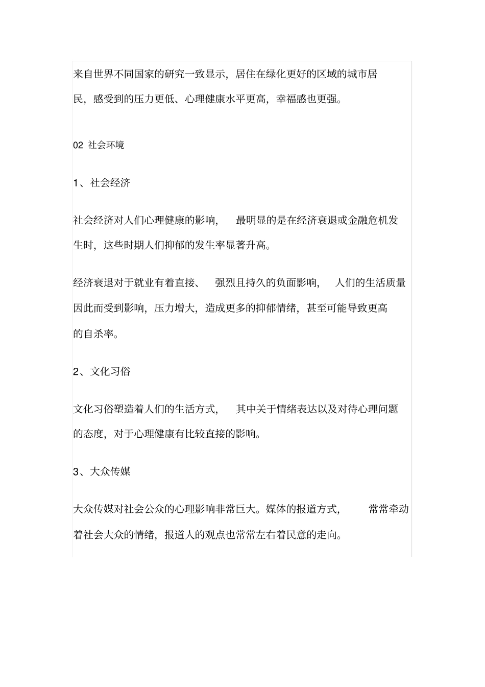 影响心理健康的因素有哪些_第2页