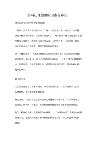 影响心理健康的因素有哪些