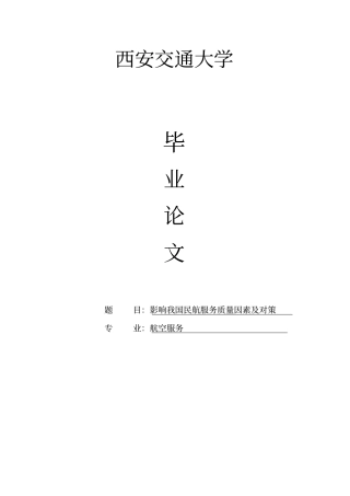 影响我国民航服务质量因素及对策毕业论文