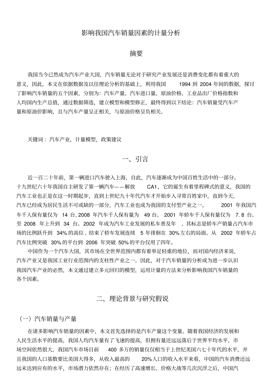 影响我国汽车销量因素计量分析_第1页