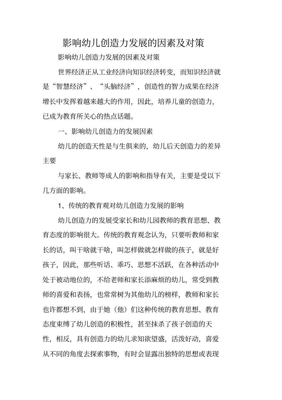 影响幼儿创造力发展的因素及对策_第1页