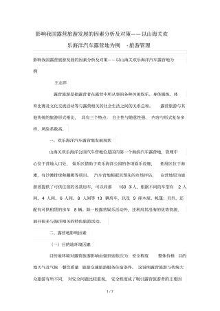 影响我国露营旅游发展因素分析及对策——以山海关欢乐海洋汽车露营地为例