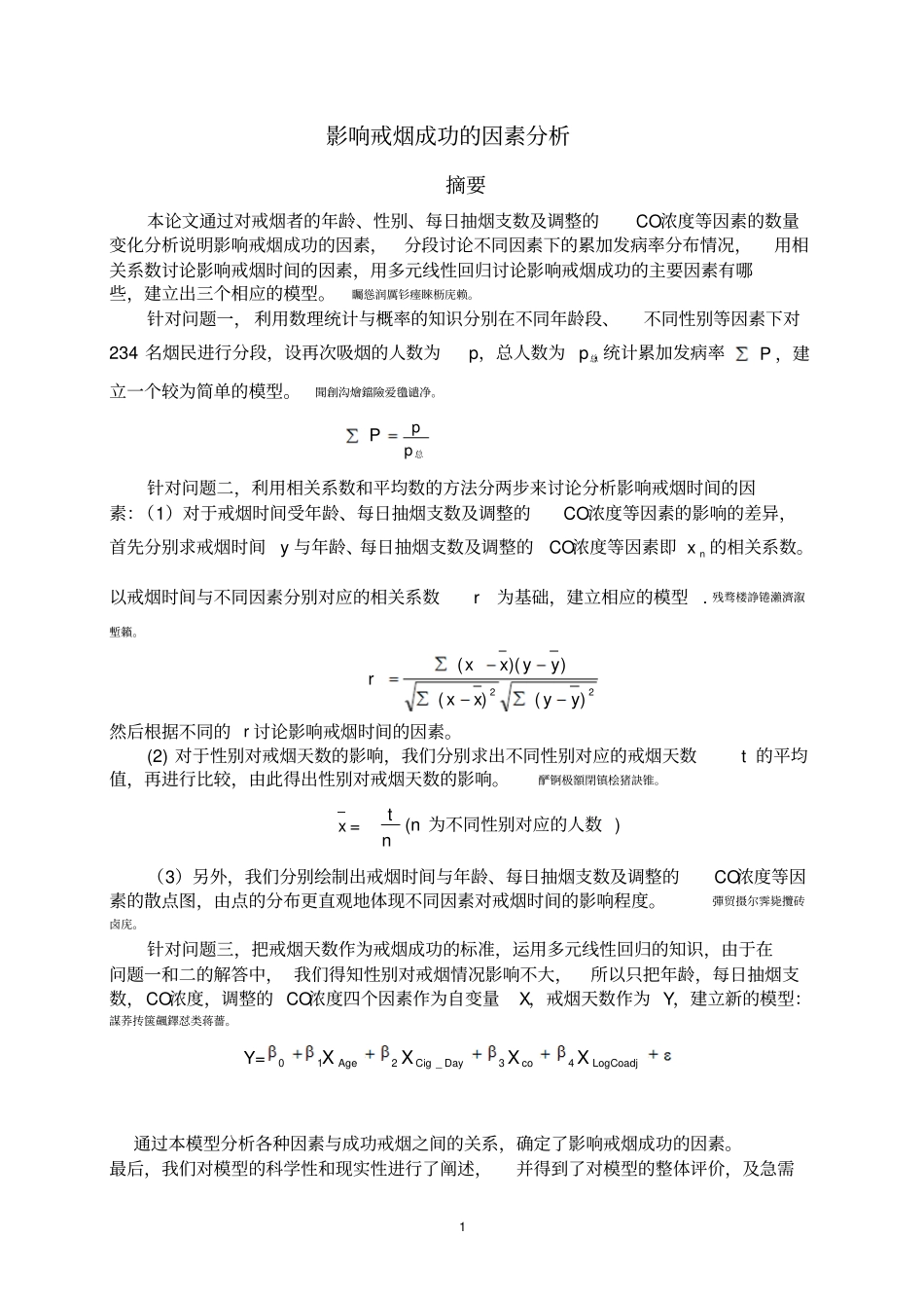 影响戒烟成功的因素分析数模论文_第1页