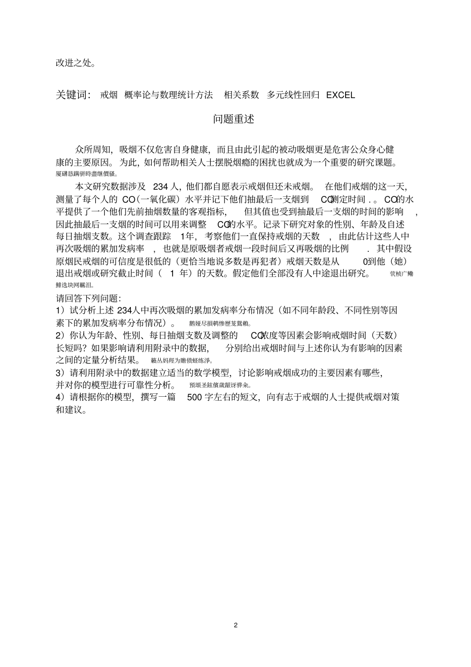 影响戒烟成功的因素分析数模论文_第2页