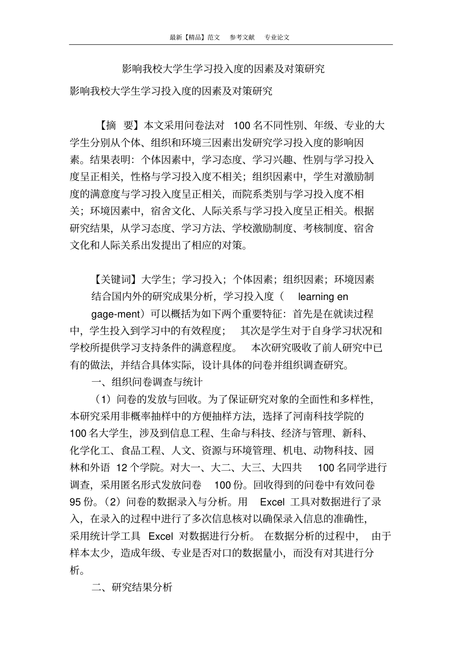 影响我校大学生学习投入度的因素及对策研究_第1页