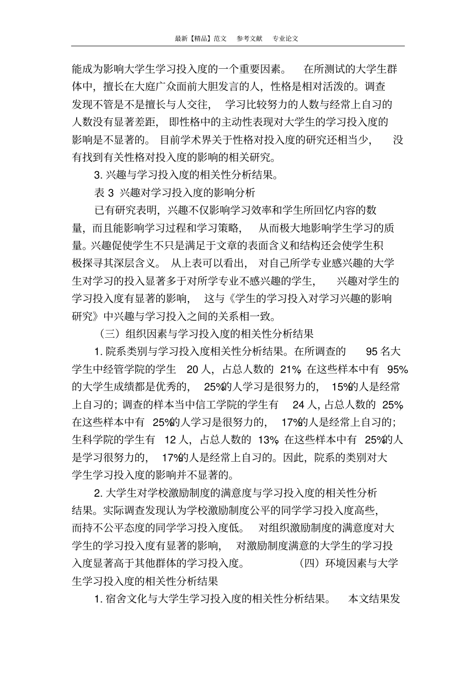 影响我校大学生学习投入度的因素及对策研究_第3页