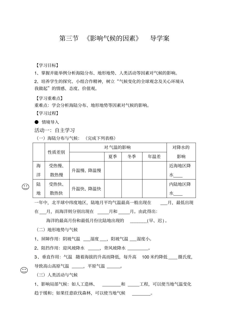 影响气候的主要因素学案_第1页