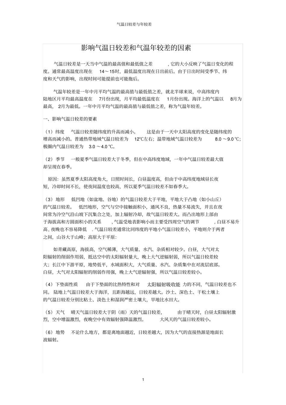 影响气温日较差和气温年较差的因素_第1页