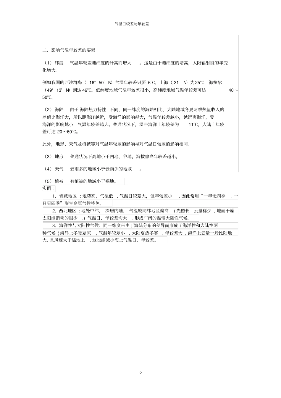 影响气温日较差和气温年较差的因素_第2页