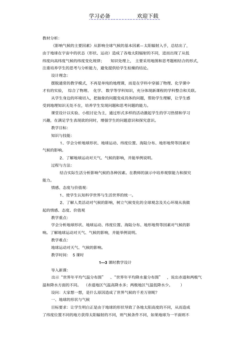 影响气候的主要因素教学设计_第1页