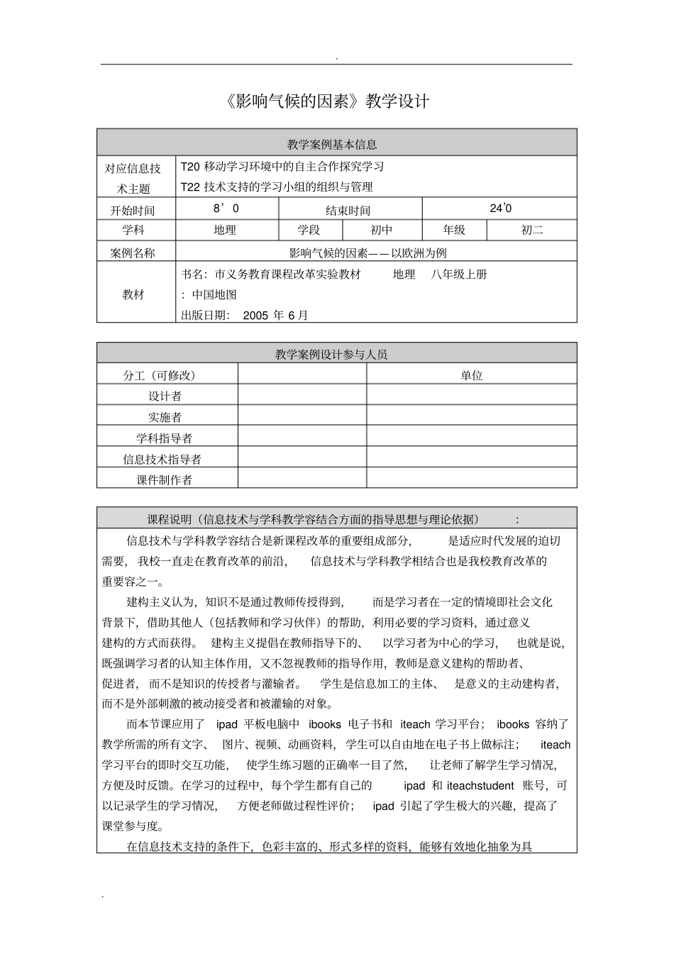 影响气候的因素教学设计_第1页