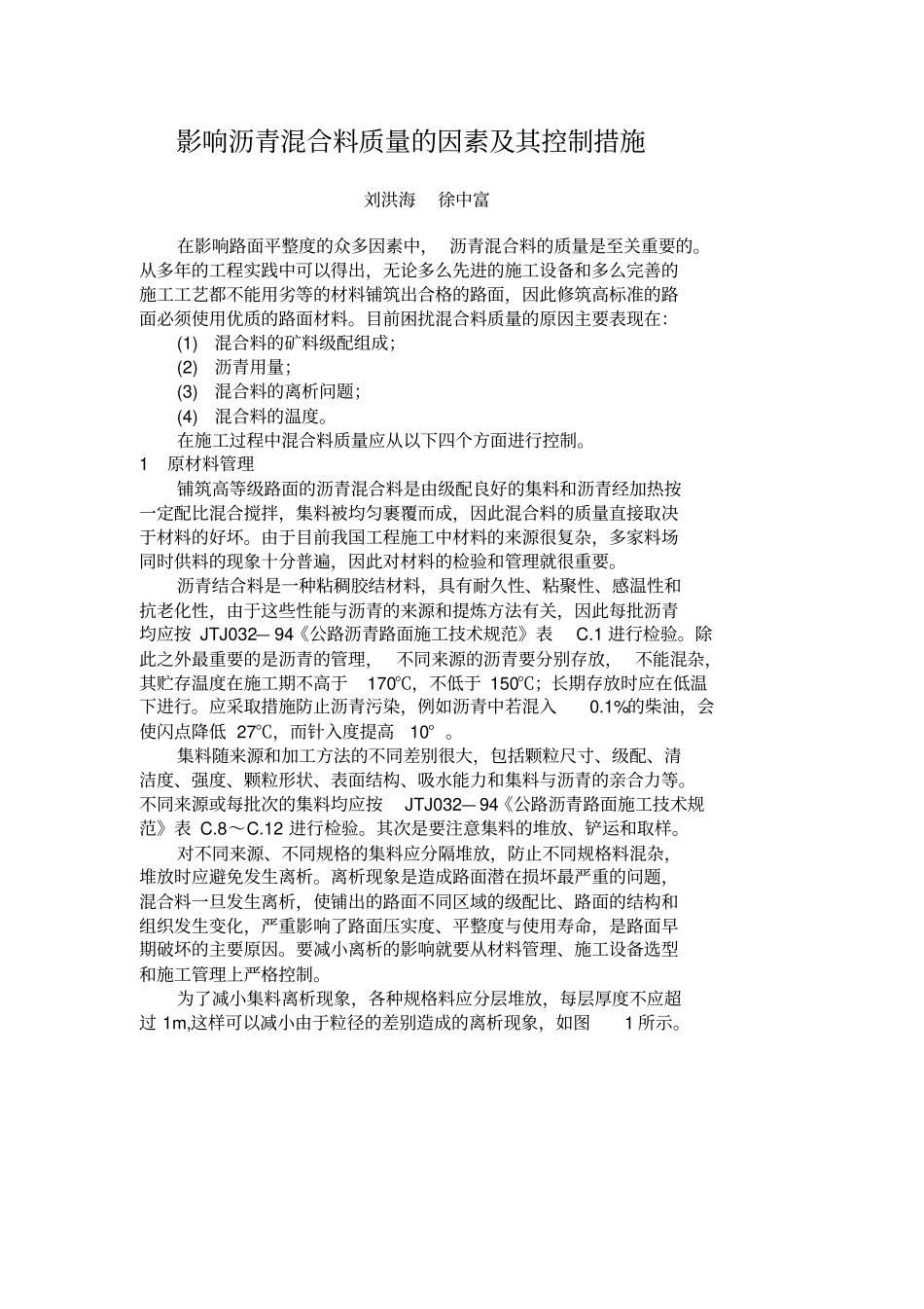 影响沥青混合料质量的因素及其控制措施_第1页