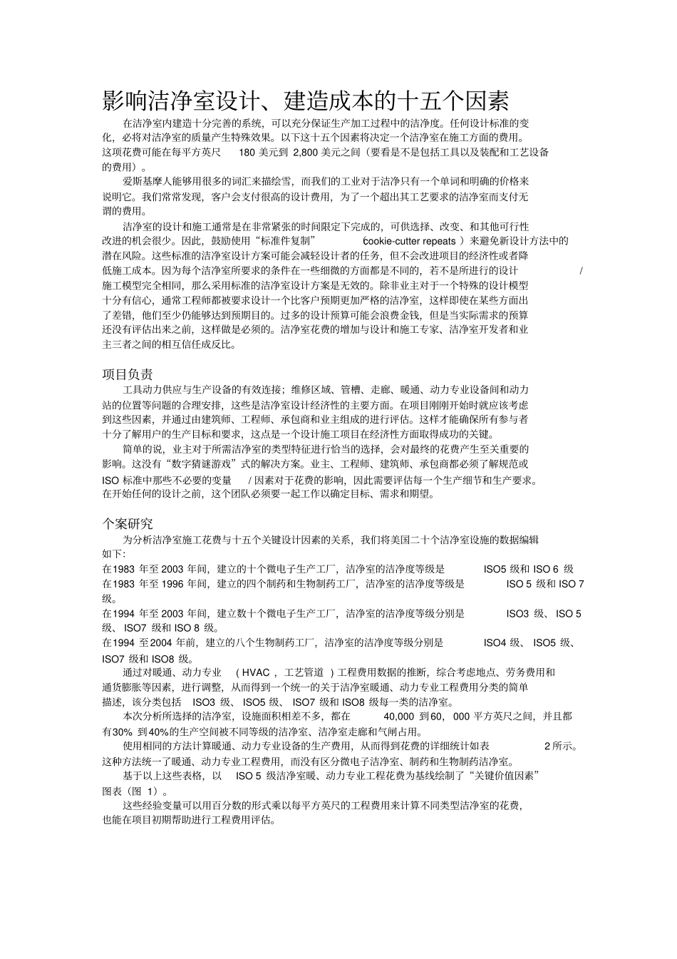 影响洁净室的设计、建造成本十五个因素_第1页