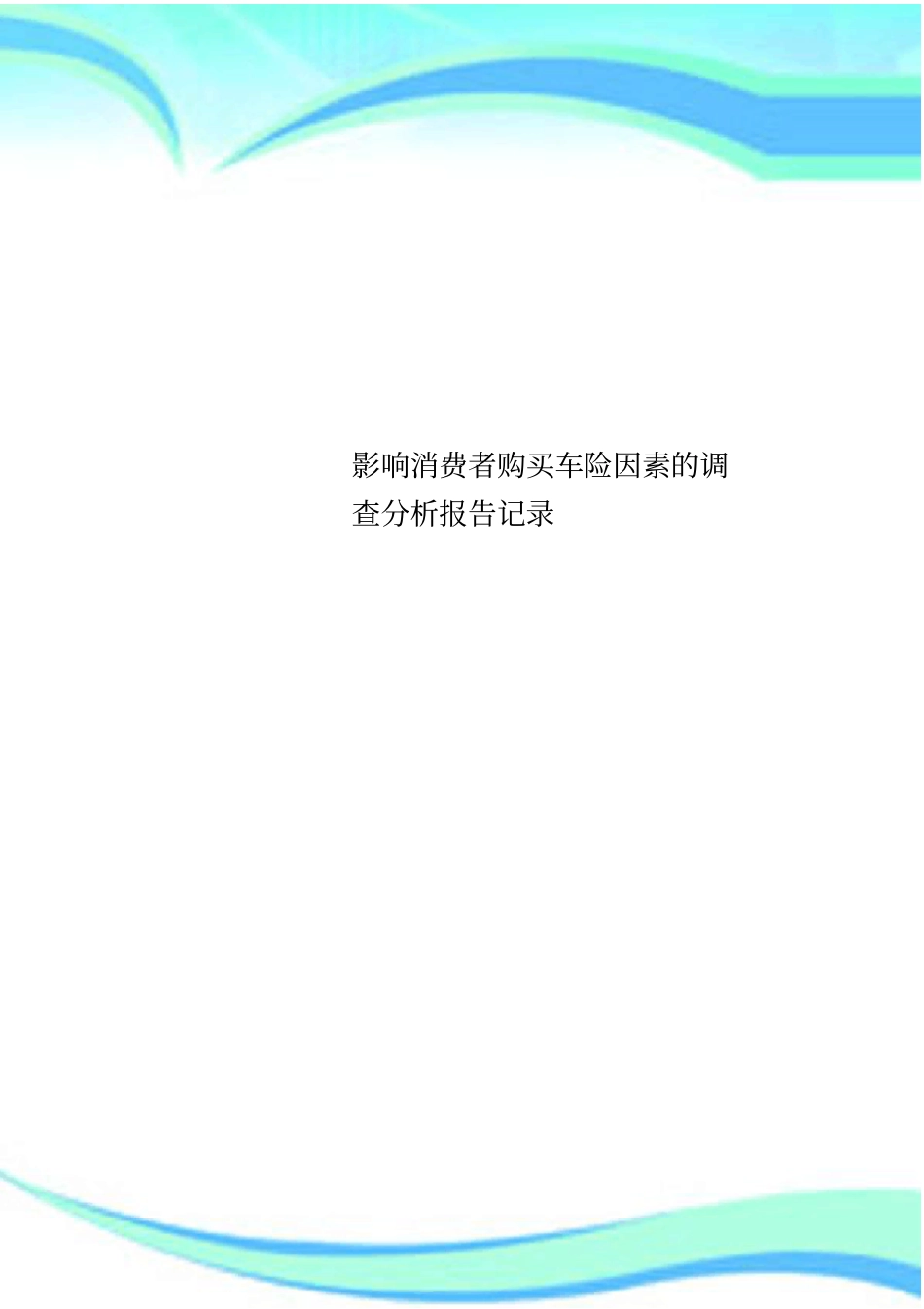 影响消费者购买车险因素的调查分析报告记录_第1页