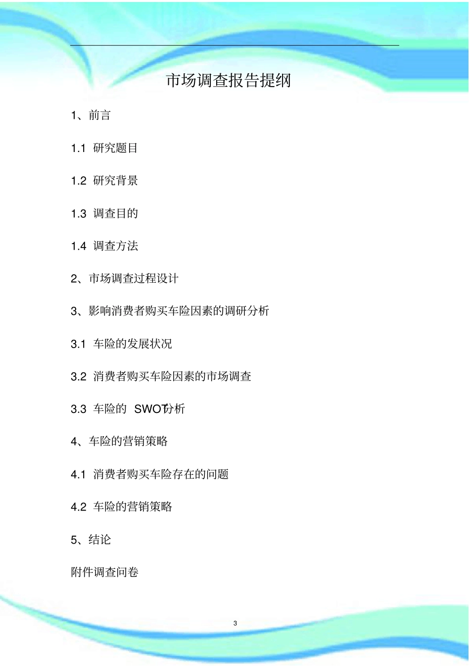 影响消费者购买车险因素的调查分析报告记录_第3页