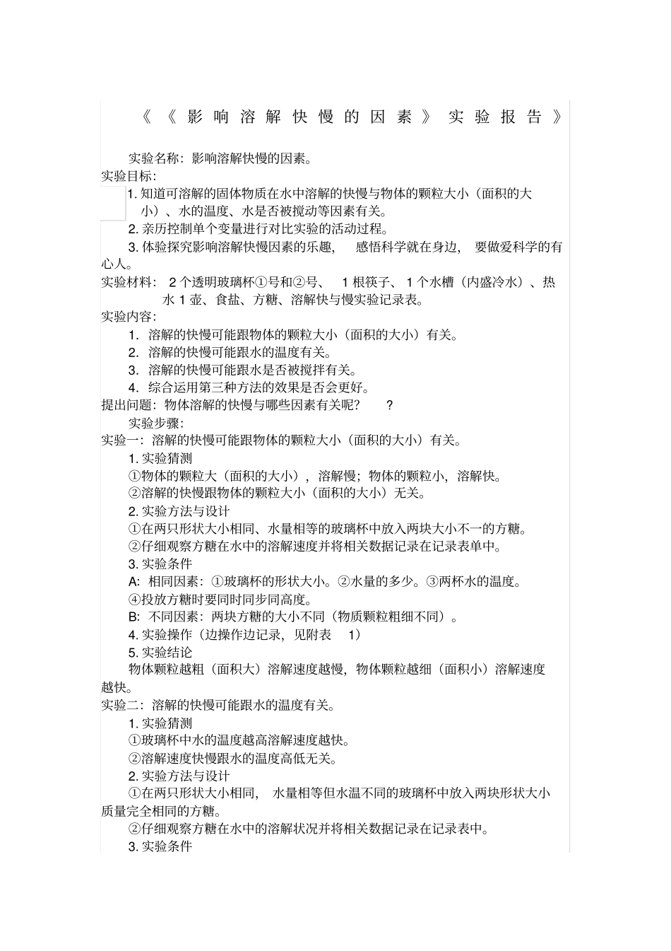 影响溶解快慢的因素_第1页