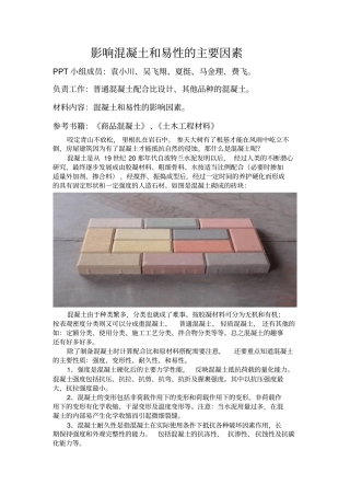 影响混凝土和易性的主要因素
